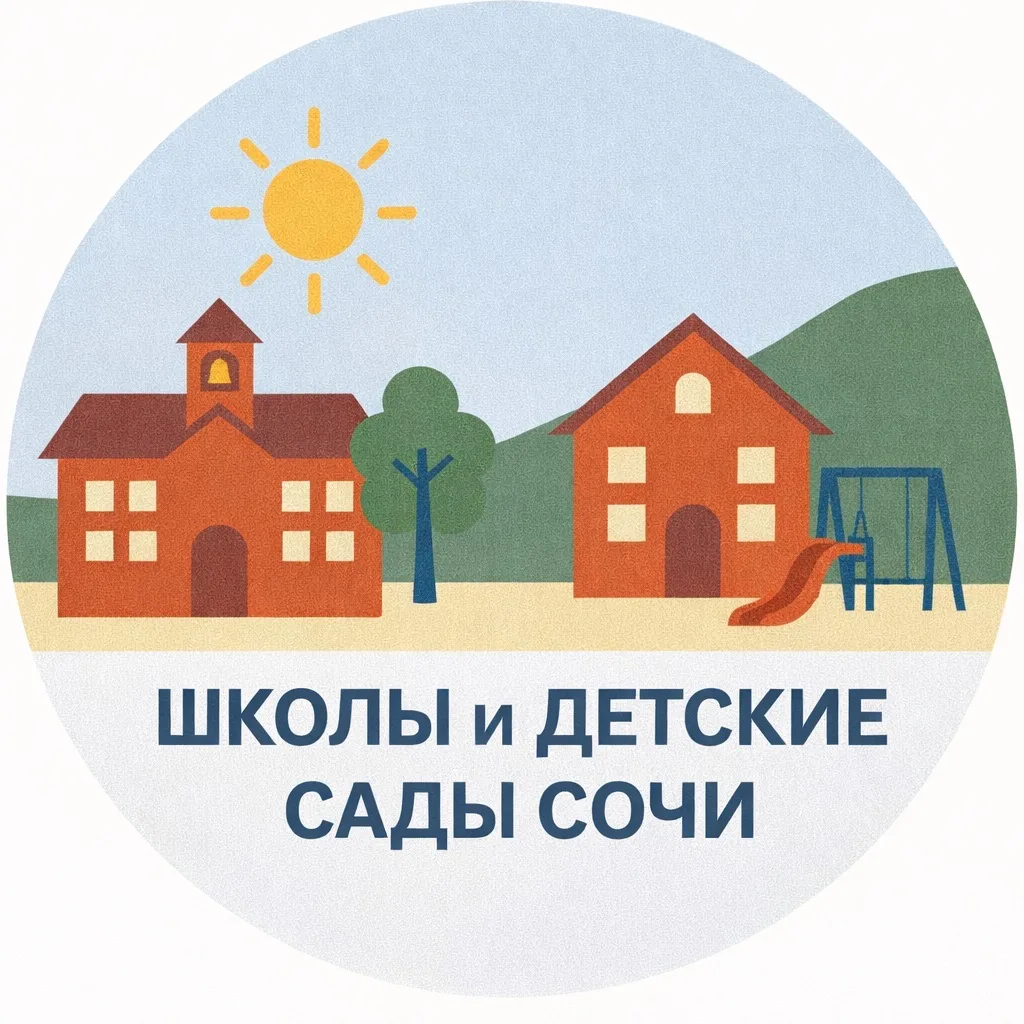 Школы и детсады Сочи