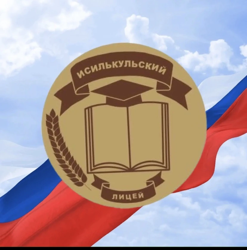 МБОУ «Исилькульский лицей»| Омская область