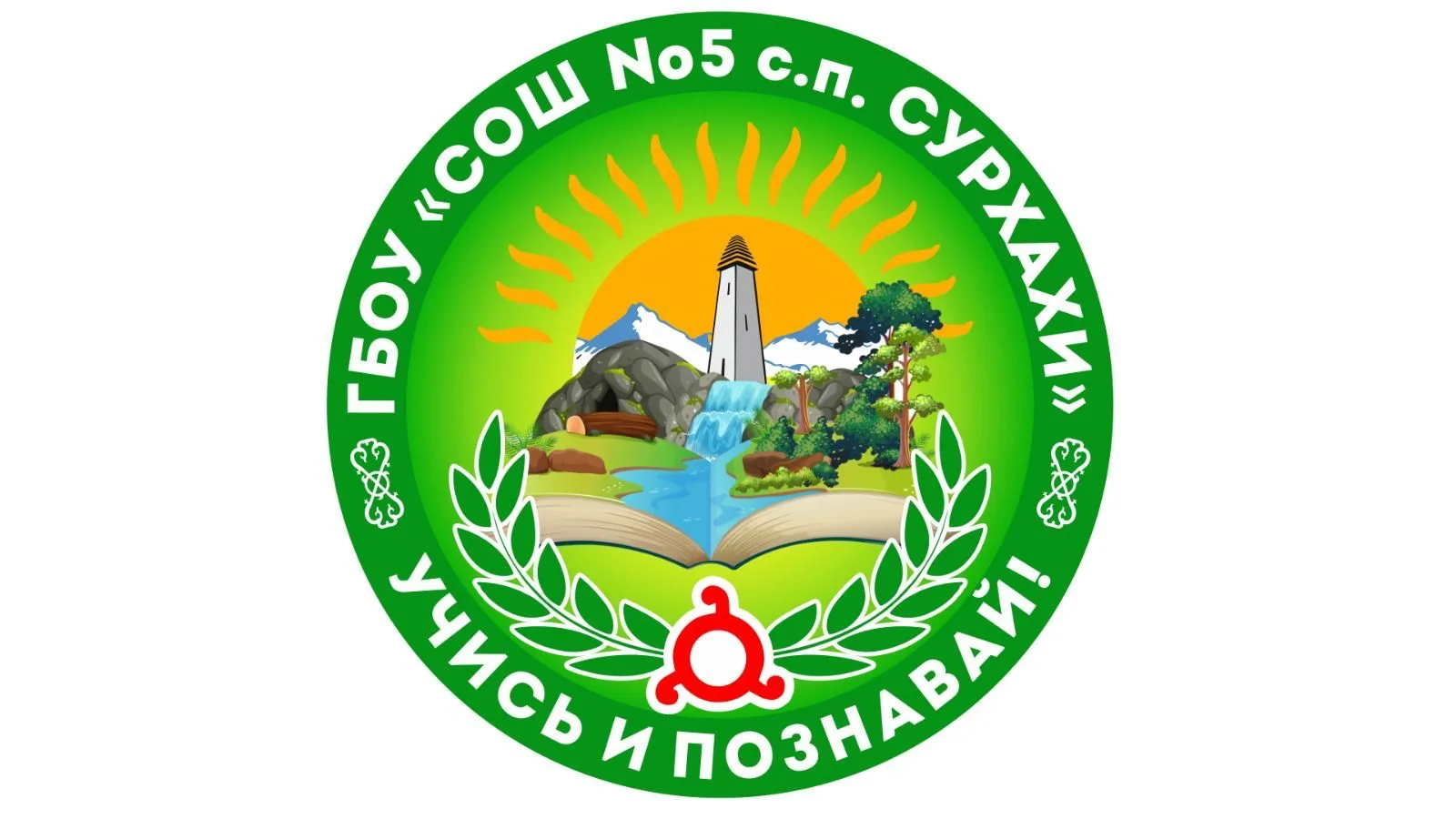 ГБОУ "СОШ №5 с.п.Сурхахи"