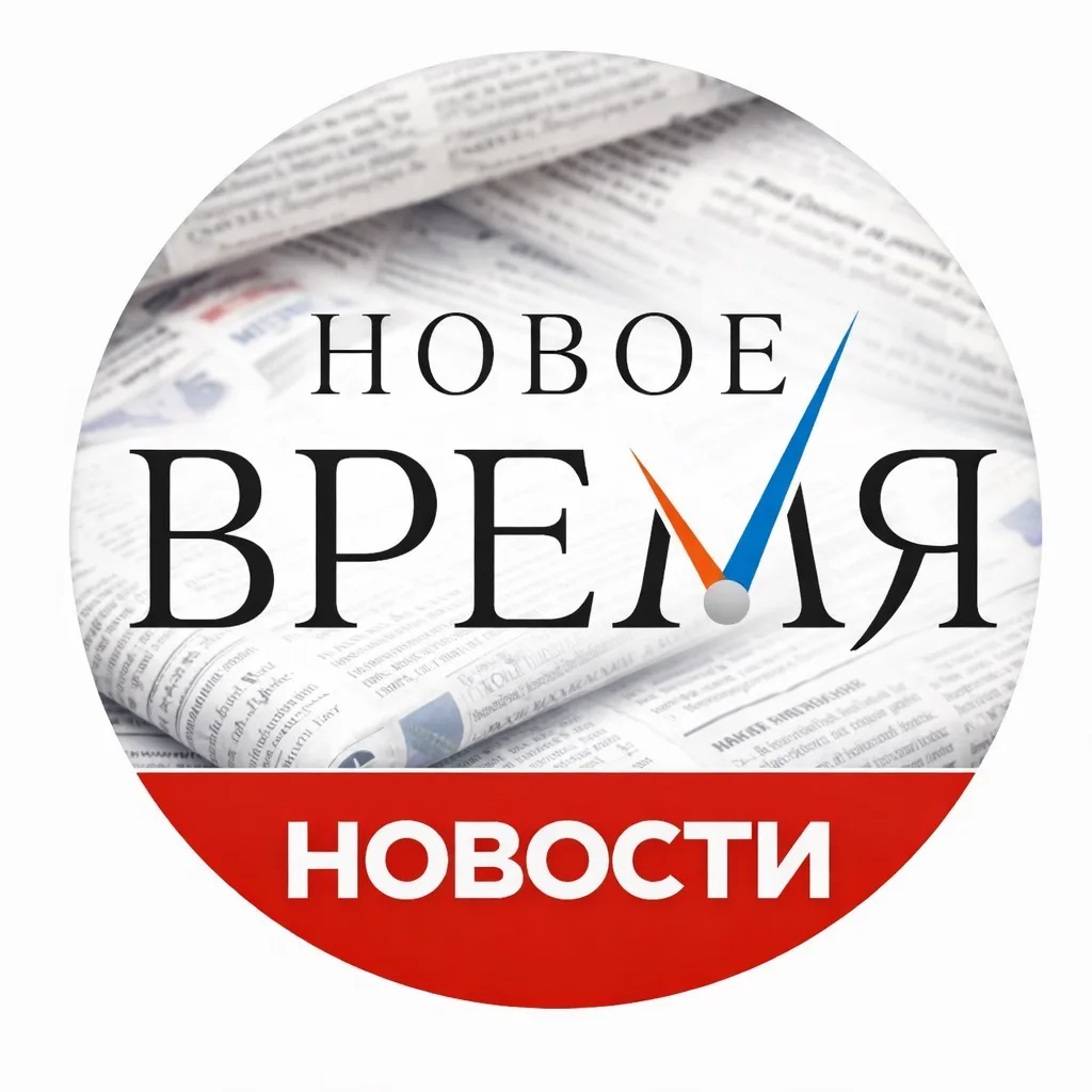Новое время — канал в мессенджере MAX