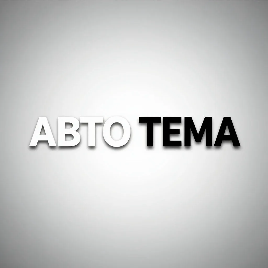 АВТО ТЕМА