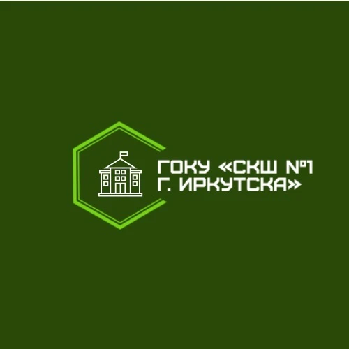 ГОКУ "СКШ №1 г.Иркутска" — канал в мессенджере MAX