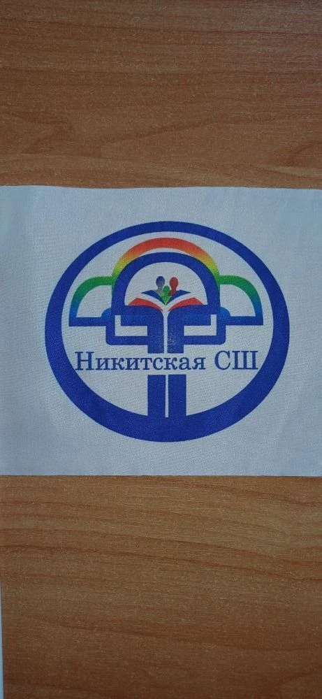 МБОУ "Никитская СШ"