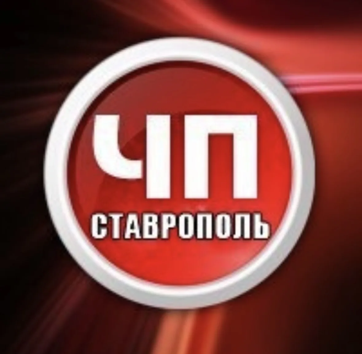 ЧП Ставрополь ™ — канал в мессенджере MAX