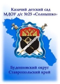 МДОУ д/с №25 "Солнышко" села Покойного Будённовского района — канал в мессенджере MAX