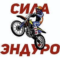 Сила Эндуро Ростов | Обучение, питбайки, эндуро , прокат — канал в мессенджере MAX