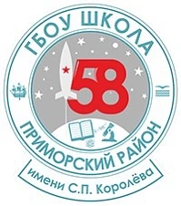 ГБОУ школа №58 
им. С.П.Королёва — канал в мессенджере MAX