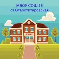 МБОУ СОШ №18 ст. Старотитаровская — канал в мессенджере MAX