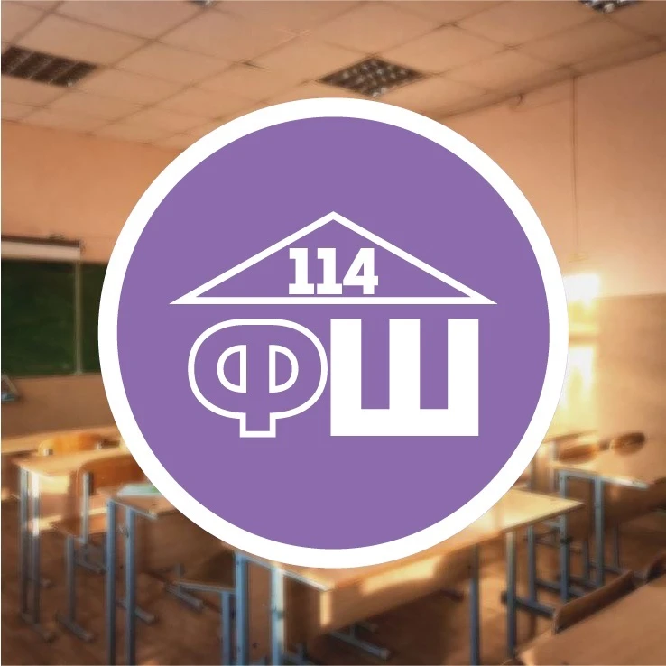 МАОУ "СОШ № 114" г.Перми