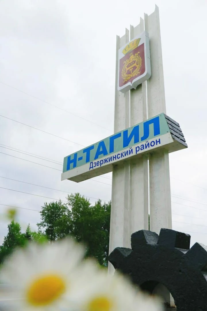 Дзержинский район  Нижний Тагил — канал в мессенджере MAX