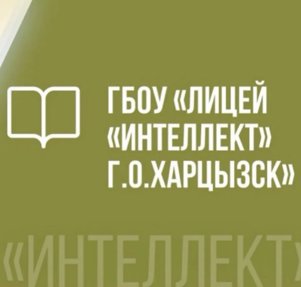 ГБОУ "ЛИЦЕЙ "ИНТЕЛЛЕКТ" Г.О. ХАРЦЫЗСК" — канал в мессенджере MAX