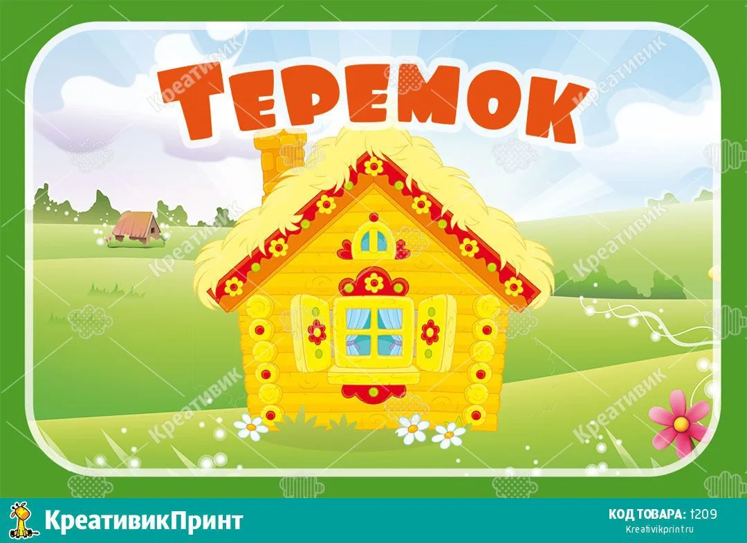 МБДОУ "Булгаковский детский сад "Теремок"
