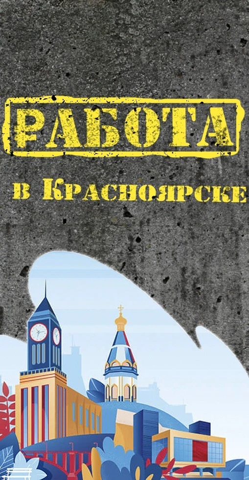 Работа в Красноярске — канал в мессенджере MAX
