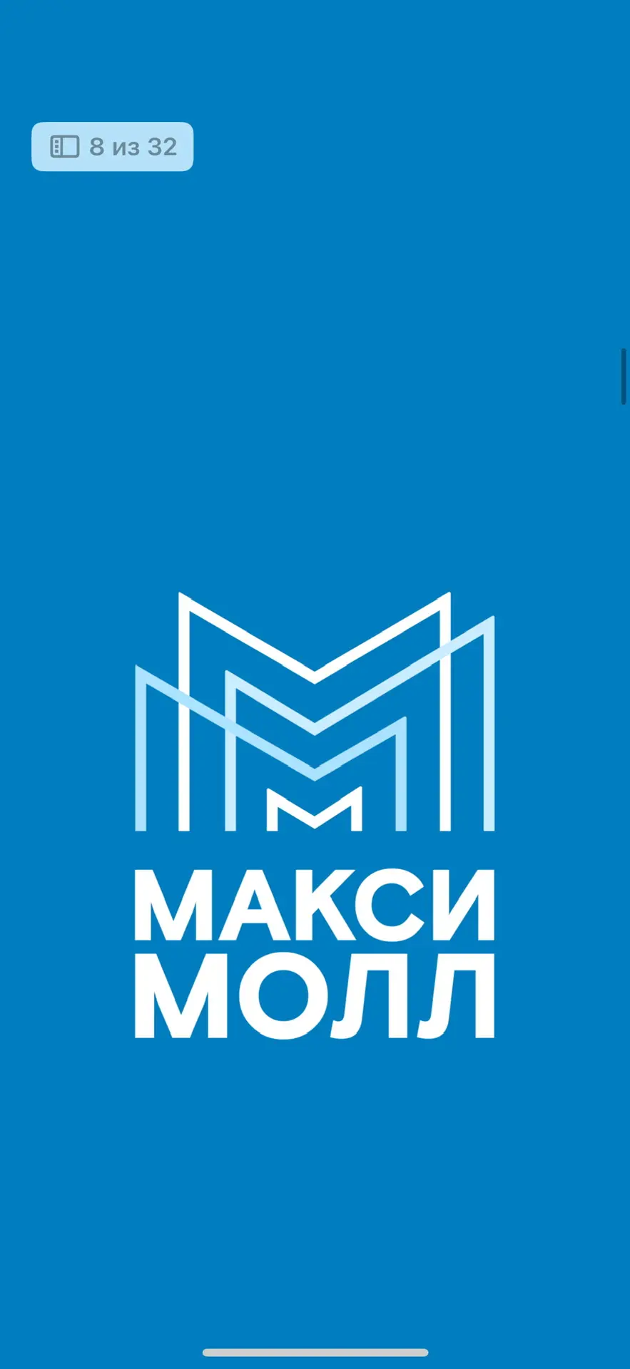 ТРЦ Макси Молл — канал в мессенджере MAX
