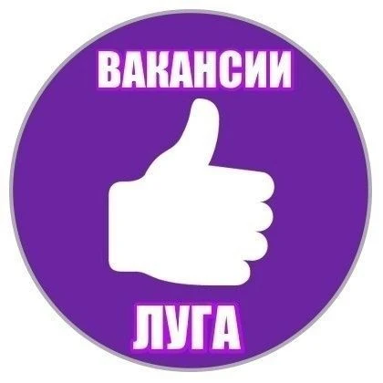 РАБОТА ЛУГА! — канал в мессенджере MAX