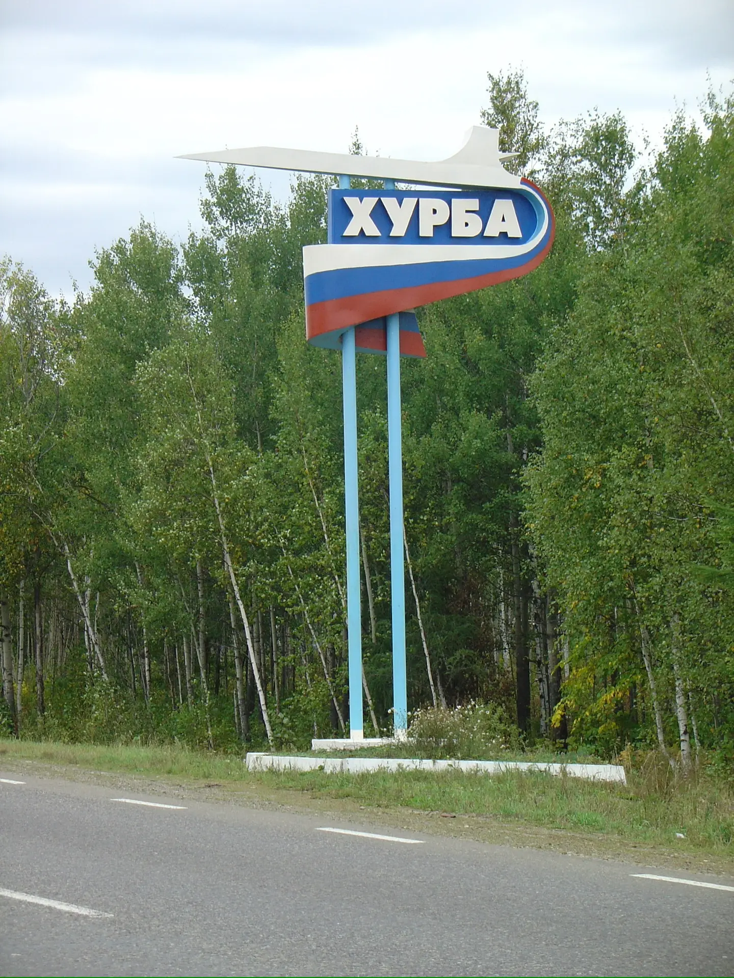 Администрация сельского поселения «Село Хурба» Комсомольского муниципального района Хабаровского края