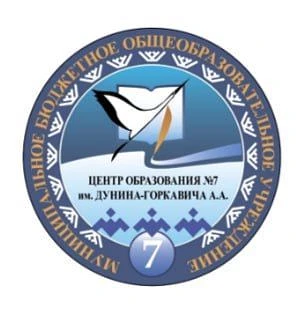 МБОУ «Центр образования №7 им. Дунина-Горкавича А.А.»