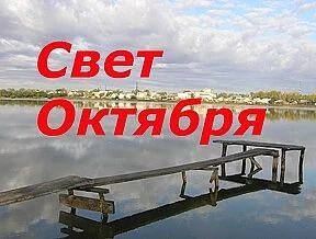 Газета «Свет Октября» Мамонтовский район — канал в мессенджере MAX