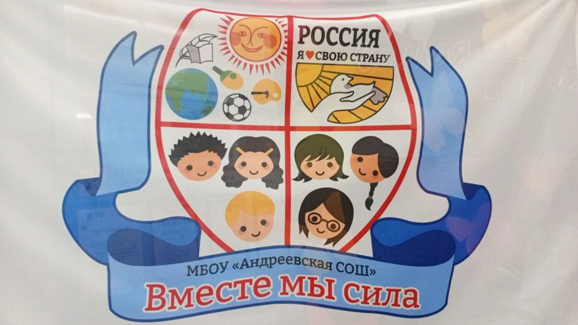 МБОУ "Андреевская СОШ" — канал в мессенджере MAX