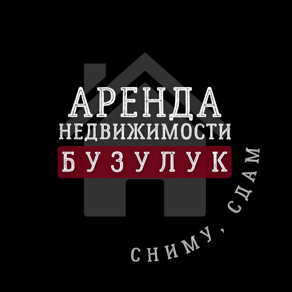 Аренда недвижимости | Сниму | Сдам | Бузулук — канал в мессенджере MAX