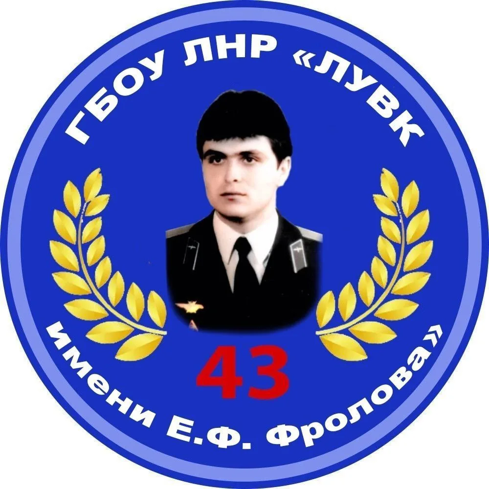 ГБОУ ЛНР "ЛУВК №43 ИМЕНИ Е.Ф. ФРОЛОВА" — канал в мессенджере MAX