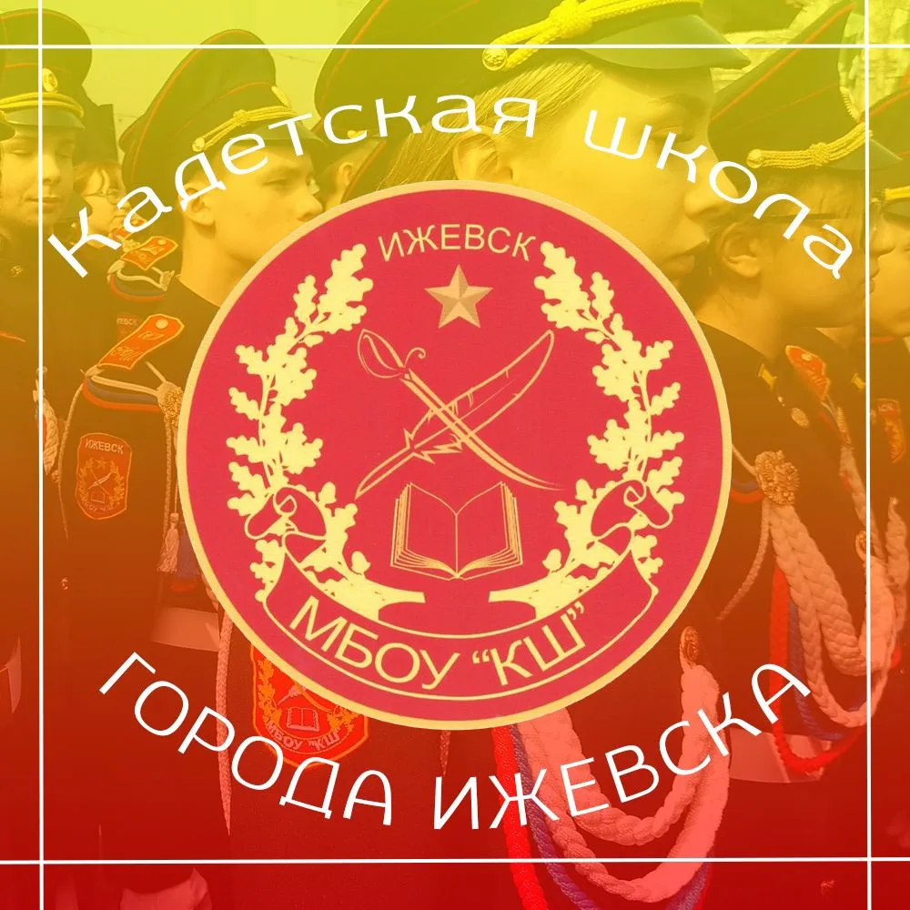 Школа кадетского движения города Ижевска