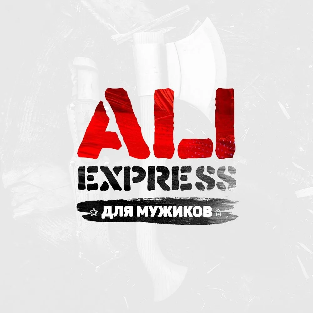 AliExpress для мужиков