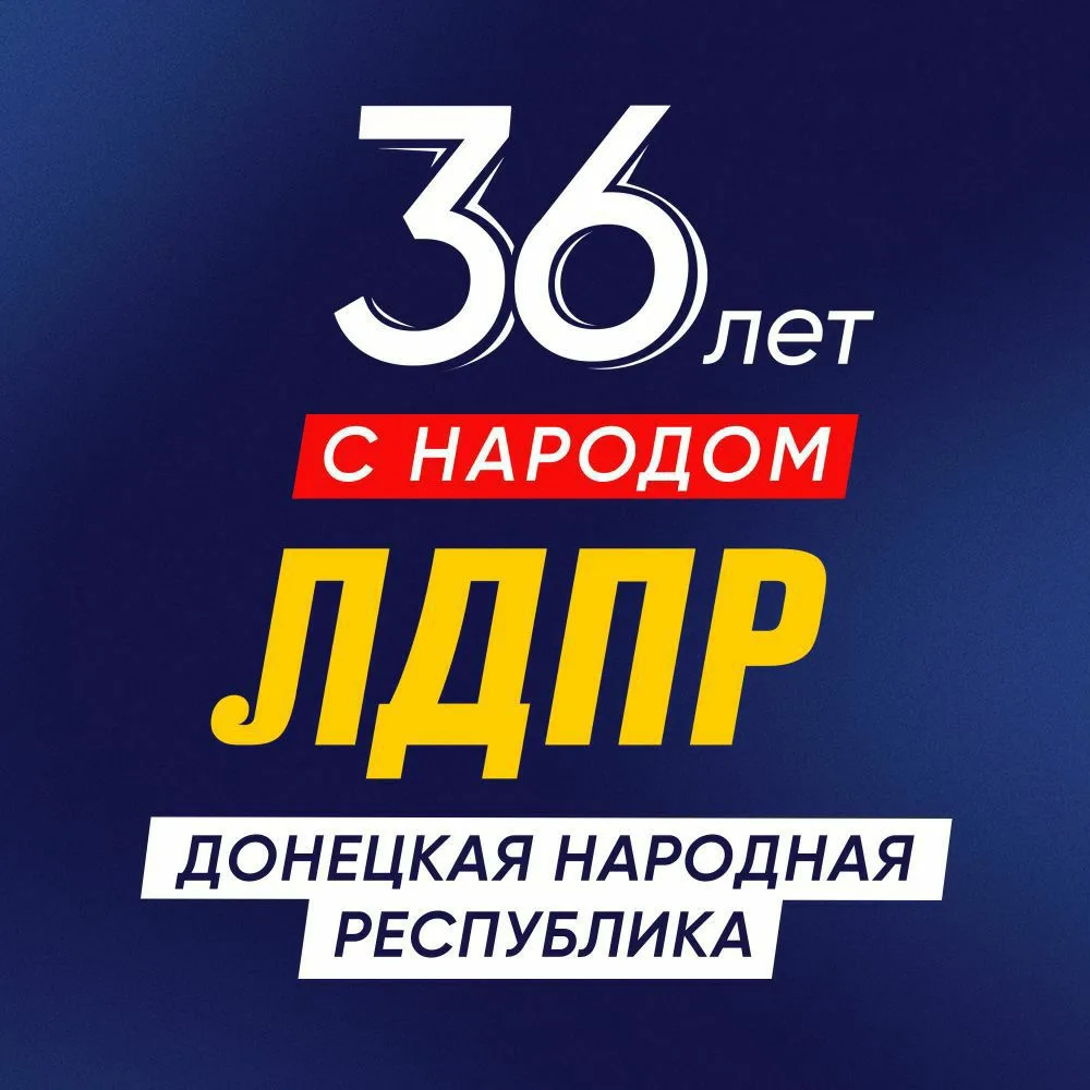 ЛДПР | ДНР | РОССИЯ — канал в мессенджере MAX
