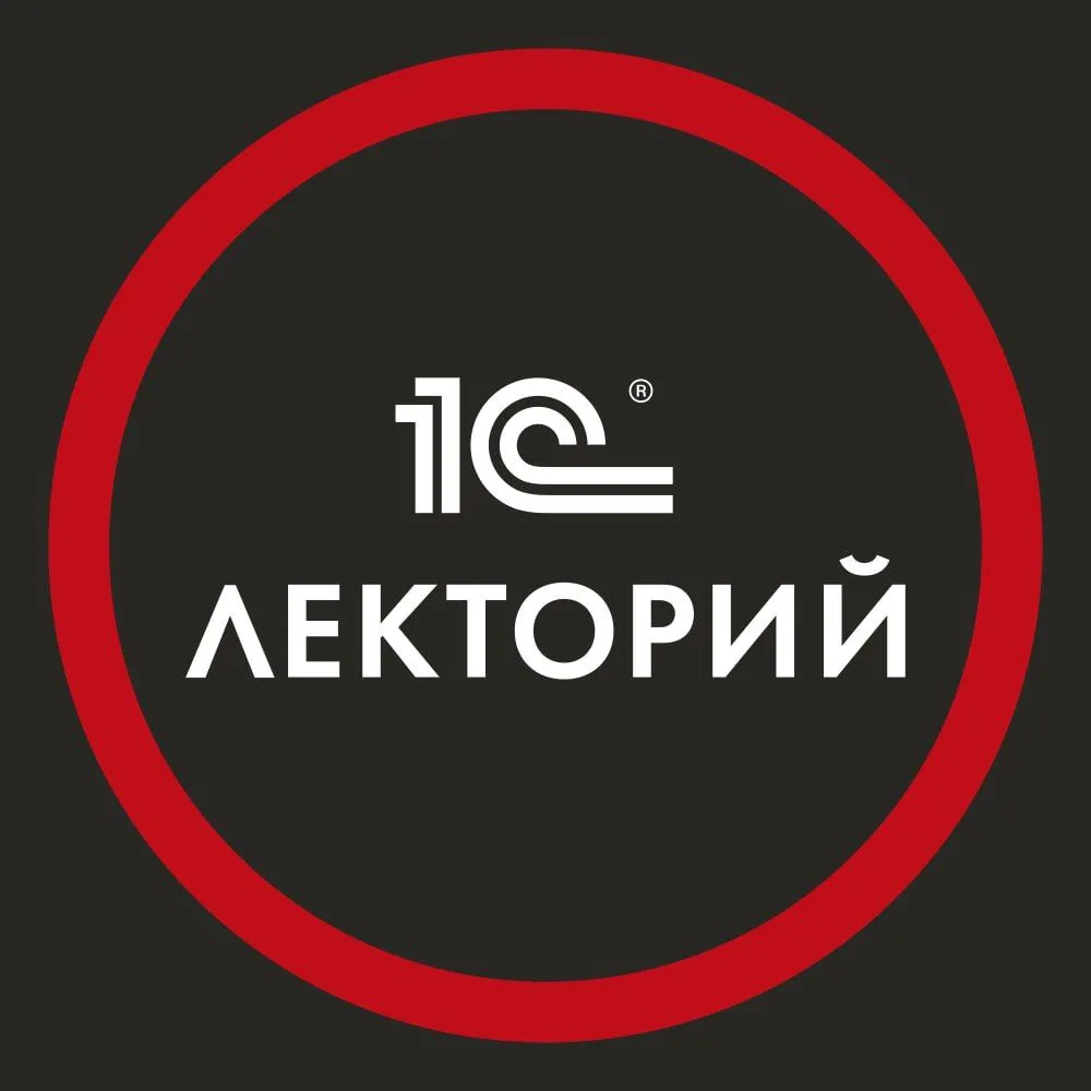1С:Лекторий — канал в мессенджере MAX