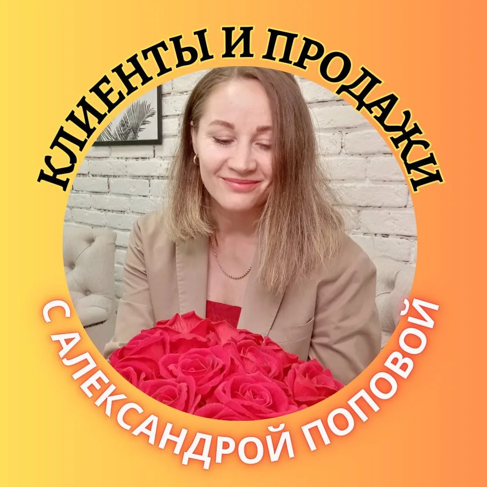 КЛИЕНТЫ И ПРОДАЖИ 🎯 ПРОдано с Алькой — канал в мессенджере MAX