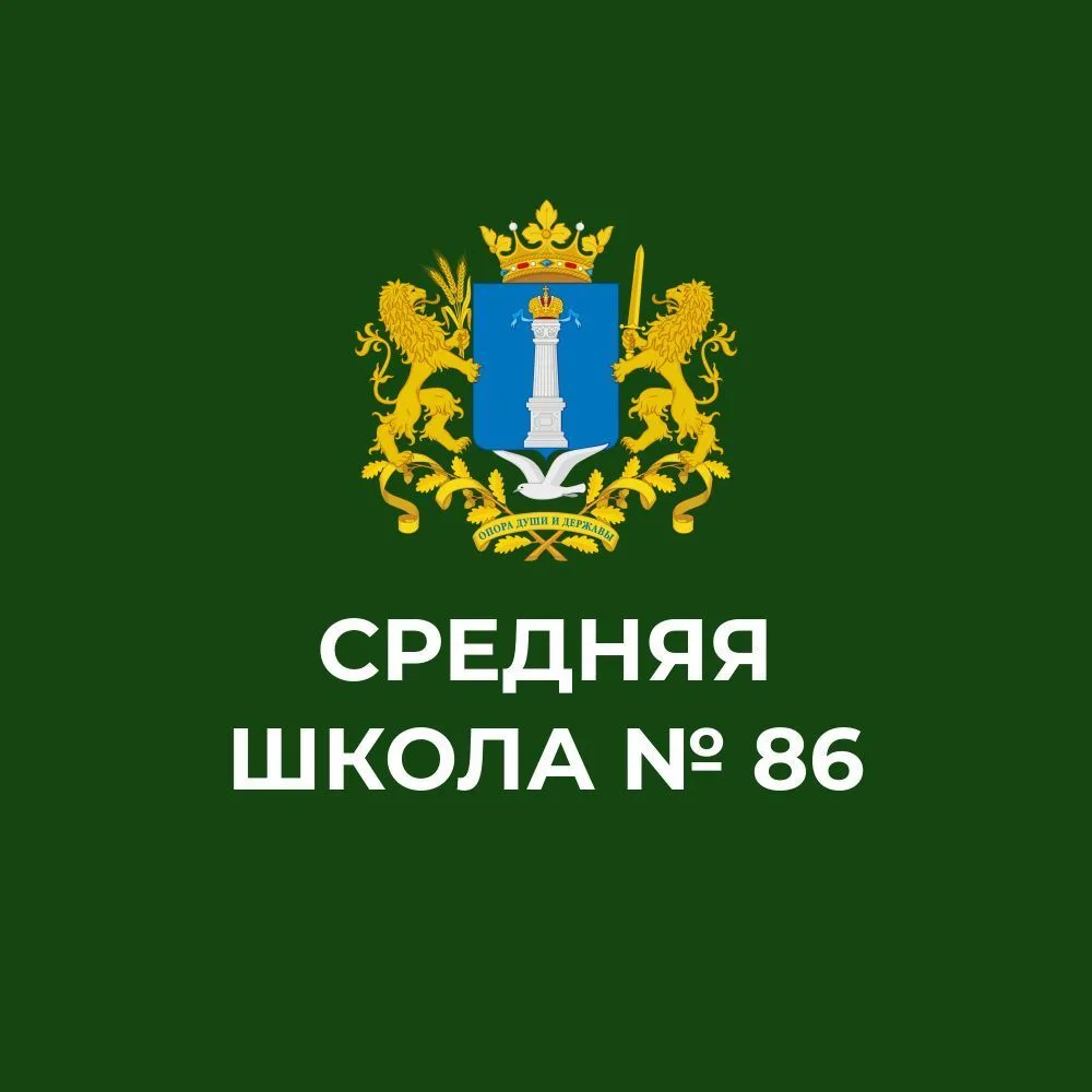 МБОУ "СШ №86 И.И. Вереникина" — канал в мессенджере MAX