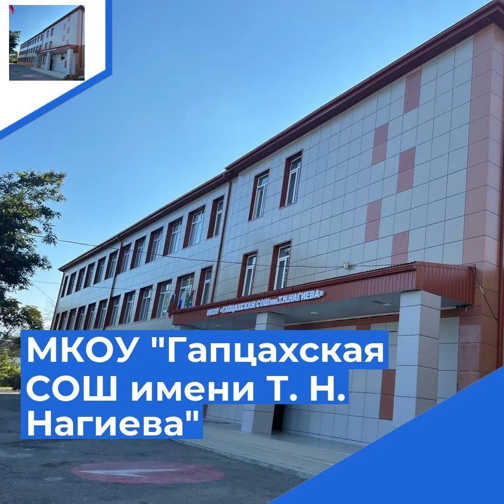 МКОУ "Гапцахская СОШ им. Т.Н.Нагиева" — канал в мессенджере MAX