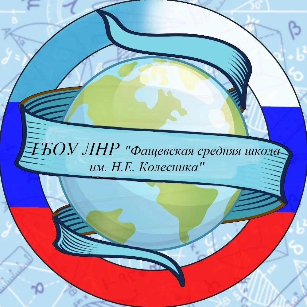 ГБОУ ЛНР "Фащевская средняя школа им.Н.Е.Колесника"