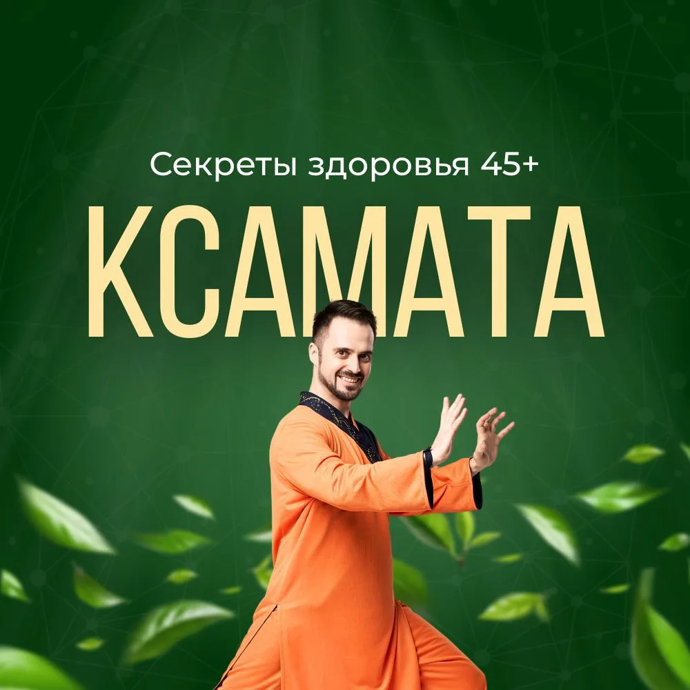 Секреты здоровья 45+ | Ксамата — канал в мессенджере MAX