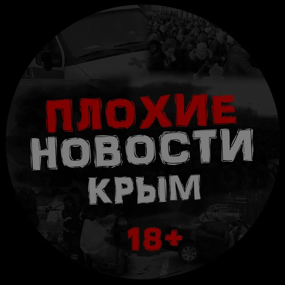 ПЛОХИЕ НОВОСТИ | ЖЕСТЬ. КРЫМ — канал в мессенджере MAX
