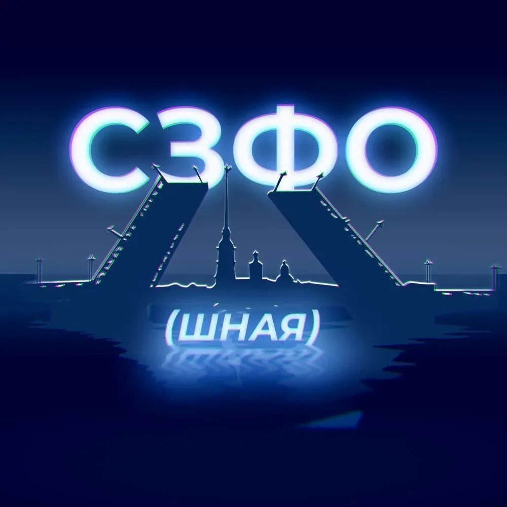 СЗФОшная | Новости СЗФО — канал в мессенджере MAX