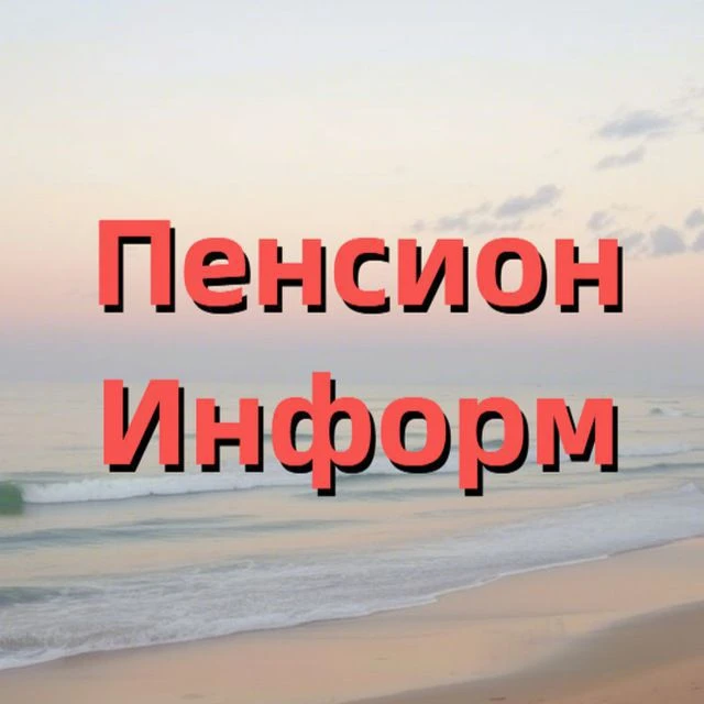 Пенсионинформ о пенсиях, льготах для пенсионеров.Пенсионный — канал в мессенджере MAX