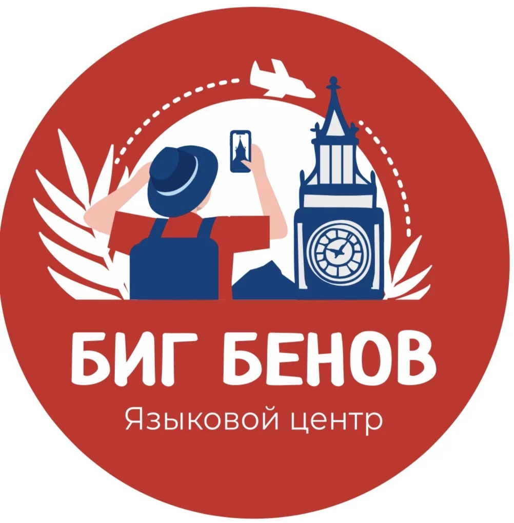 Биг Бенов Языковой центр профессора Колупановой И.А. — канал в мессенджере MAX