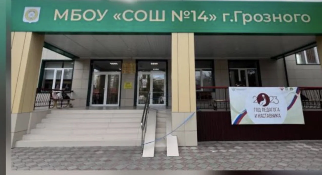 МБОУ "СОШ 14" Г. ГРОЗНОГО