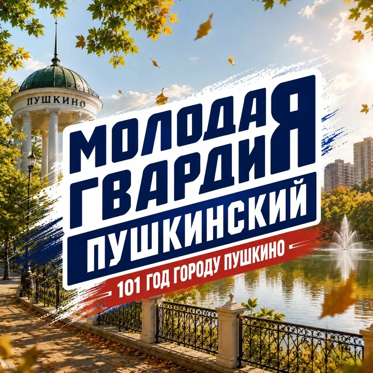 Молодая Гвардия | Пушкинский — канал в мессенджере MAX