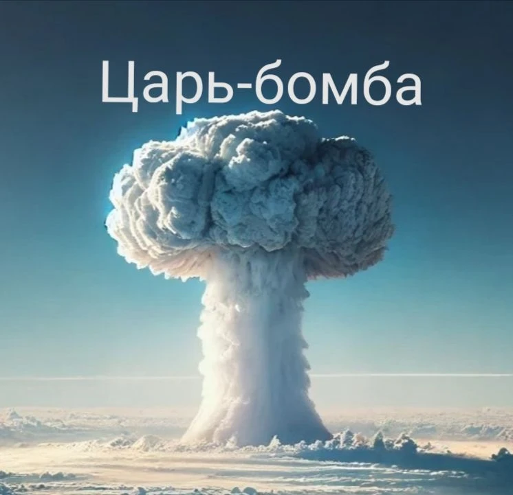 Царь-бомба — канал в мессенджере MAX