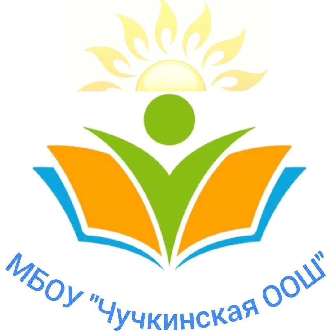 МБОУ "Чучкинская ООШ" Горьковского района