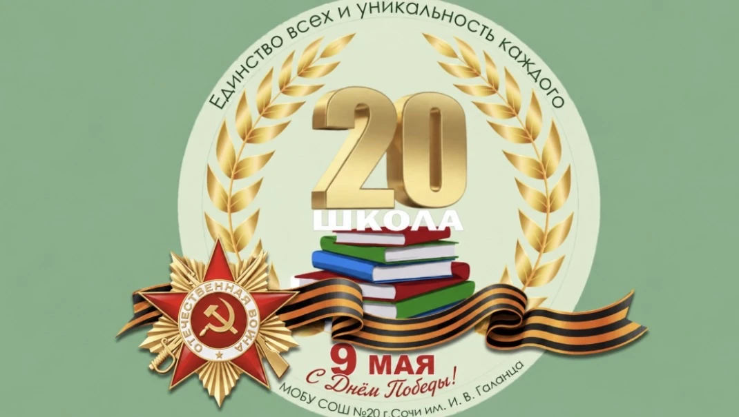 МОБУ СОШ №20 г. Сочи — канал в мессенджере MAX