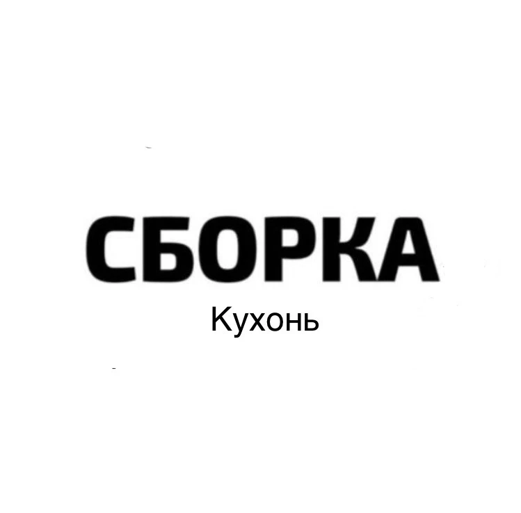 SBORKA.KITCHEN — канал в мессенджере MAX