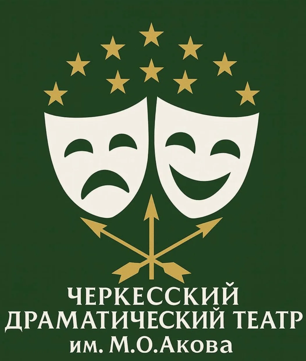 ЧЕРКЕССКИЙ ДРАМАТИЧЕСКИЙ ТЕАТР им.Акова М.О. — канал в мессенджере MAX