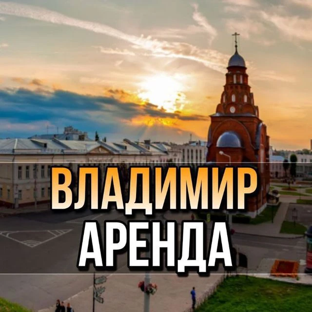 Аренда|Продажа квартир во Владимире|снять|сдать — канал в мессенджере MAX