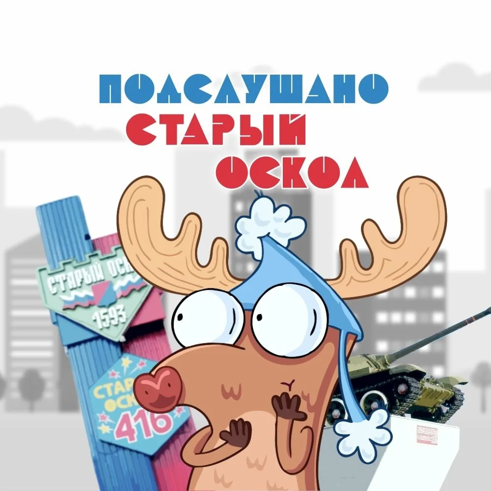 Подслушано Старый Оскол — канал в мессенджере MAX