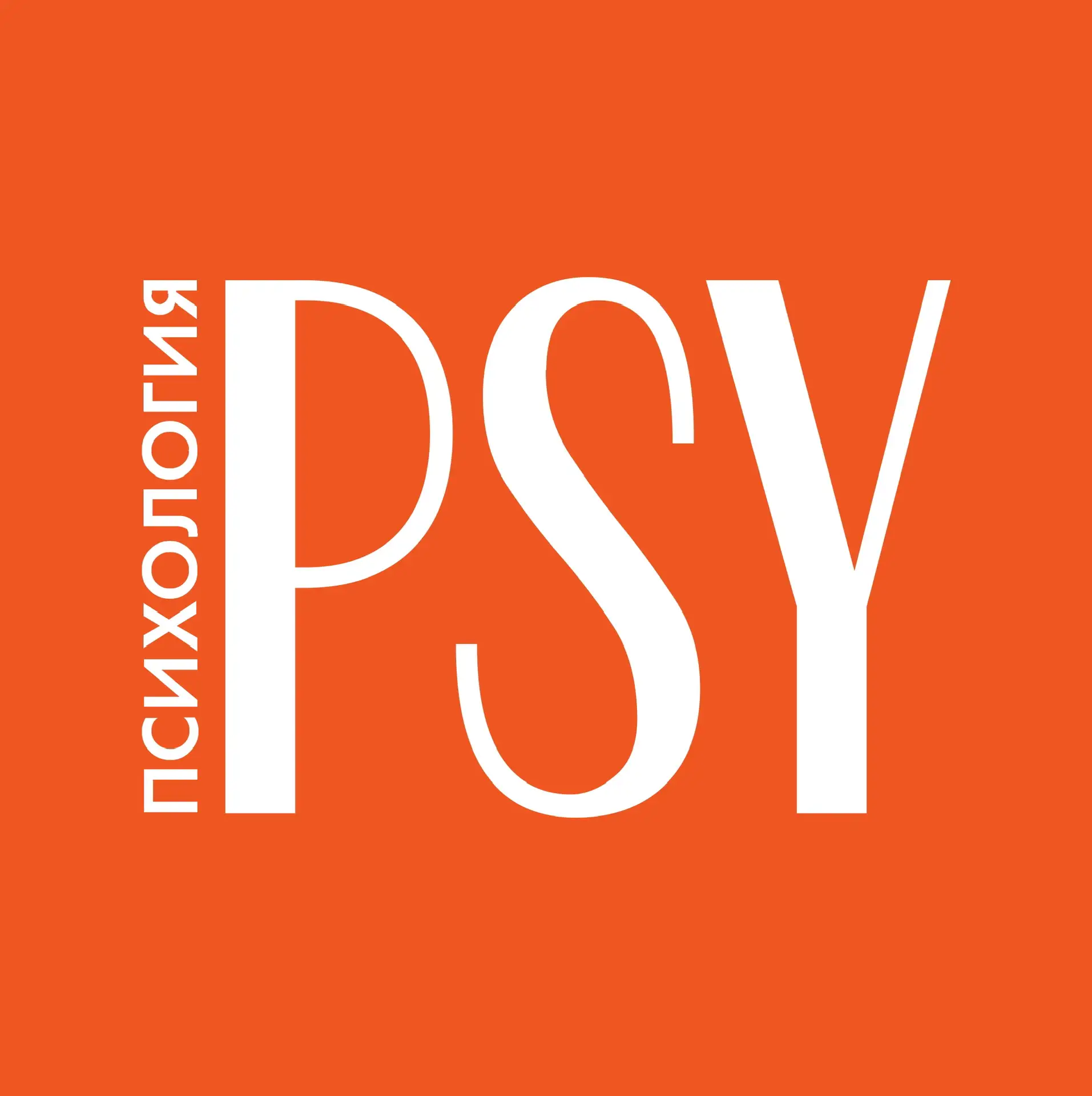 Психология | Psychologies — канал в мессенджере MAX