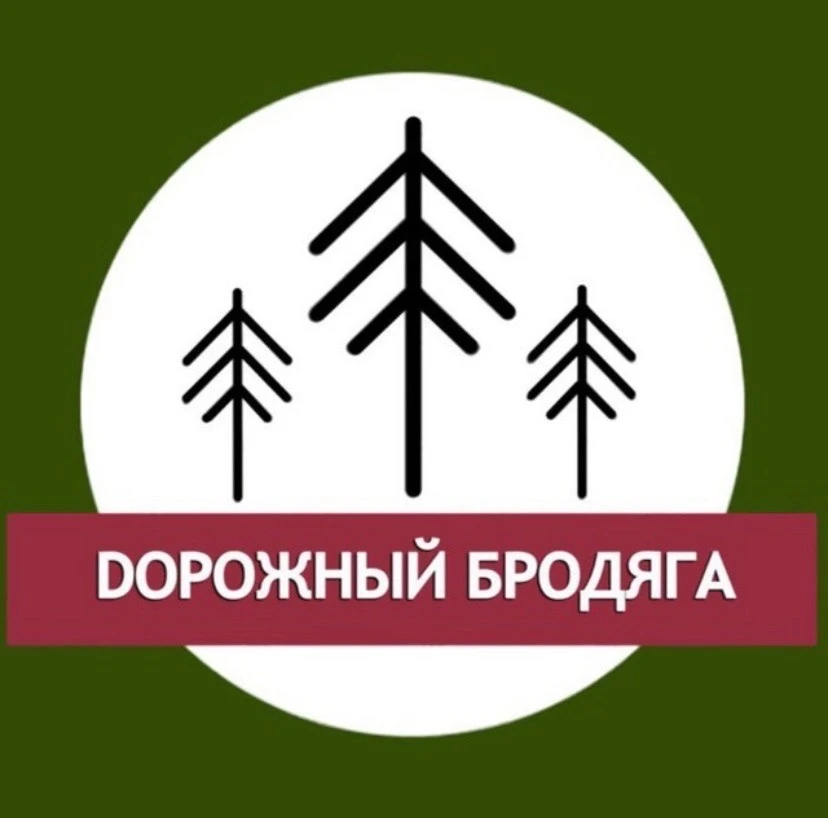 Дорожный бродяга