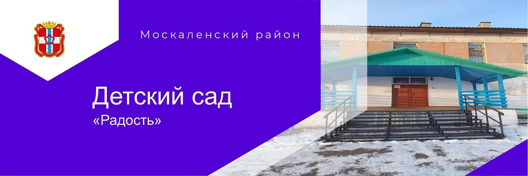 МБДОУ детский сад "Радость "